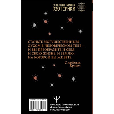 АСТ Тамара Шмидт "Крайон. Как выйти из черной полосы в белую. Время Великого Перехода"