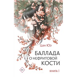 АСТ Цан Юэ "Баллада о нефритовой кости. Книга 1"