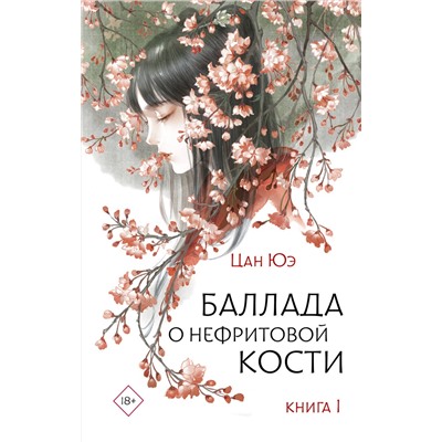 АСТ Цан Юэ "Баллада о нефритовой кости. Книга 1"