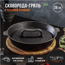 Сковорода-гриль литая Magma, d=28 см, h=6 см, с двумя ручками, с крышкой, индукция, чугун, чёрная