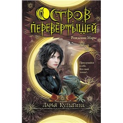 АСТ Дарья Кулыгина "Остров перевертышей. Рождение Мары"