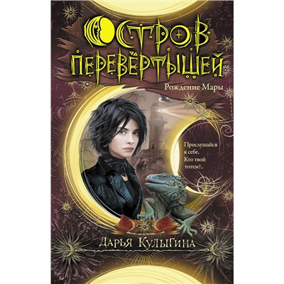 АСТ Дарья Кулыгина "Остров перевертышей. Рождение Мары"