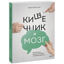 Эксмо Дэвид Перлмуттер, Кристин Лоберг "Кишечник и мозг. Как кишечные бактерии исцеляют и защищают ваш мозг"