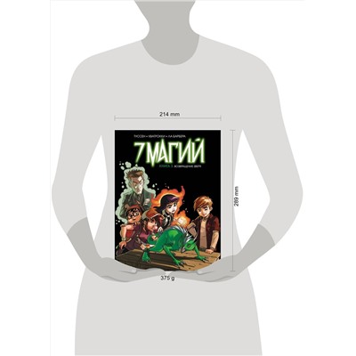 Эксмо Туссен К., Ла Барбера Р., Кватрокки Д. "7 магий. Книга 3: Возвращение зверя"