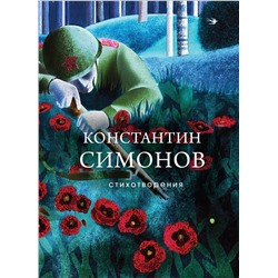475459 Эксмо Константин Симонов "Стихотворения"
