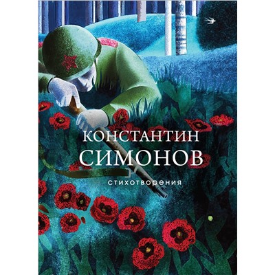 475459 Эксмо Константин Симонов "Стихотворения"