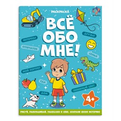 Книжка-раскраска 215х280 мм 8л "Все обо мне" "ДЛЯ МАЛЬЧИКОВ" 68995 Феникс