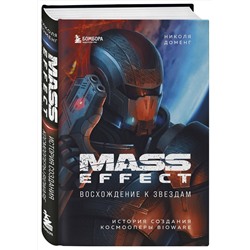 Эксмо Николя Доменг "Mass Effect: восхождение к звездам. История создания космооперы BioWare"