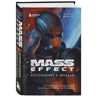 Эксмо Николя Доменг "Mass Effect: восхождение к звездам. История создания космооперы BioWare"
