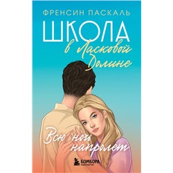 Эксмо Френсин Паскаль "Школа в Ласковой Долине. Всю ночь напролет (Книга № 5)"