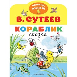 АСТ Сутеев В.Г. "Кораблик"
