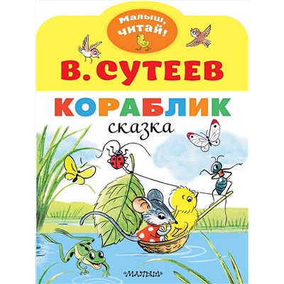 АСТ Сутеев В.Г. "Кораблик"