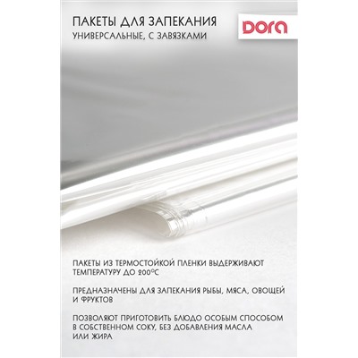Пакеты для запекания 30х40 см Dora Универсальные с завязками, 4 шт, арт. 2007-009 НАТАЛИ, 900453