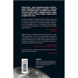 Эксмо Юджин Сернан, Дональд Дэвис "Последний человек на Луне"