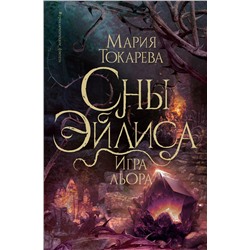 АСТ Мария Токарева "Сны Эйлиса. Игра льора"