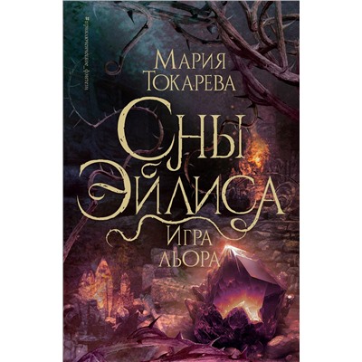 АСТ Мария Токарева "Сны Эйлиса. Игра льора"