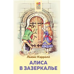 Эксмо Льюис Кэрролл "Алиса в Зазеркалье (с иллюстрациями)"