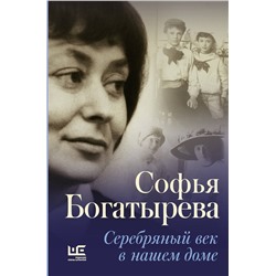 АСТ Богатырева, Софья. "Серебряный век в нашем доме"