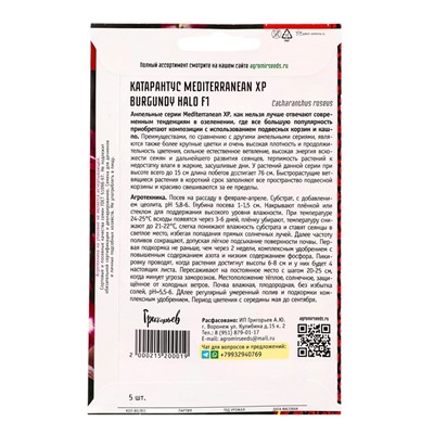 Семена цветов Катарантус Средиземноморский XP Burgundy Halo F1 (Mediterranean) 5шт.  12.29 г. 109673