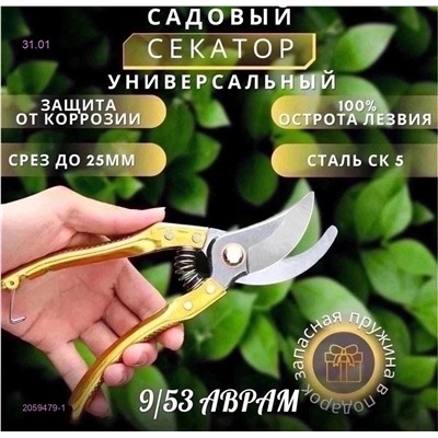 Секатор 2059479-1