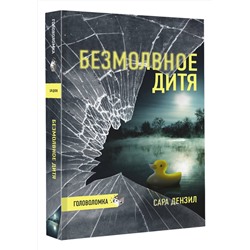 АСТ Сара Дензил "Безмолвное дитя"