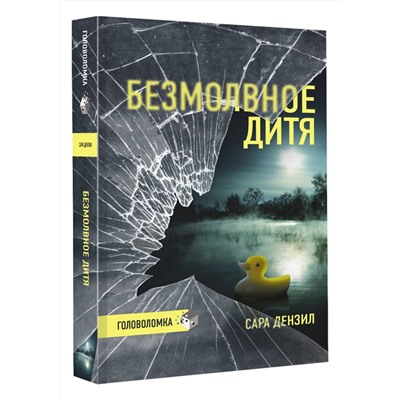 АСТ Сара Дензил "Безмолвное дитя"