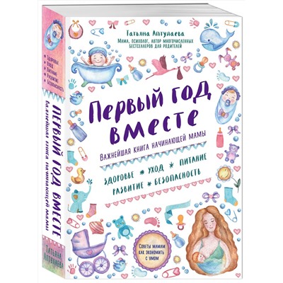 Эксмо Татьяна Аптулаева "Первый год вместе. Важнейшая книга начинающей мамы"
