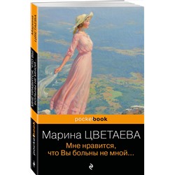 Эксмо Марина Цветаева "Мне нравится, что Вы больны не мной..."