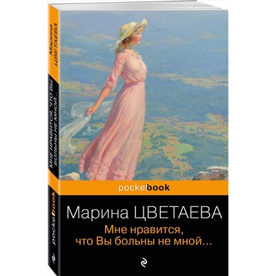 Эксмо Марина Цветаева "Мне нравится, что Вы больны не мной..."