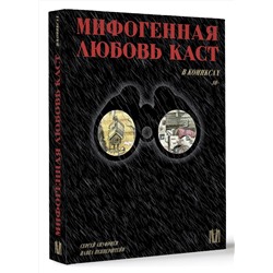 АСТ Павел Пепперштейн, Сергей Ануфриев "Мифогенная любовь каст в комиксах"