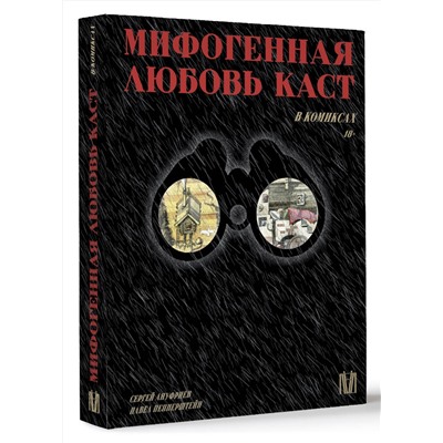 АСТ Павел Пепперштейн, Сергей Ануфриев "Мифогенная любовь каст в комиксах"