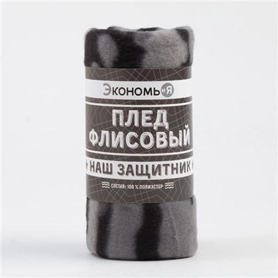 Плед флисовый «Экономь и Я. Камуфляж (вид 2)», 150×130 см, плотность 160 г/м²