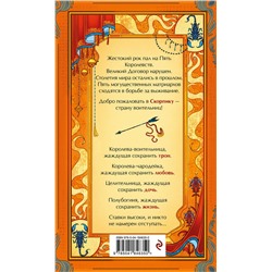 Эксмо Грир Макаллистер "Скорпика"