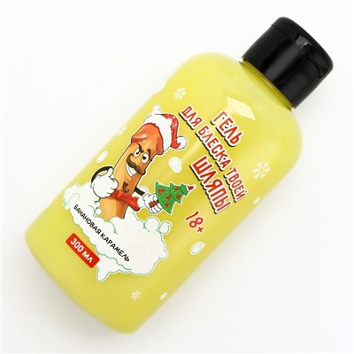 Гель для душа «Для блеска шляпы», 300 мл, аромат банановой карамели, 18+, Чистое счастье