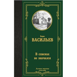 475848 АСТ Борис Львович Васильев "В списках не значился"