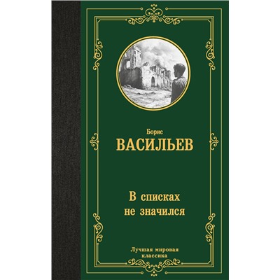 475848 АСТ Борис Львович Васильев "В списках не значился"