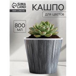 Кашпо для цветов «Досочки», 800 мл, d=11 см, h=12 см, пластиковое