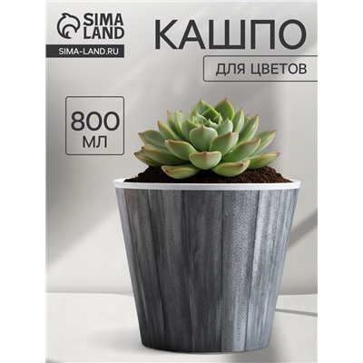 Кашпо для цветов «Досочки», 800 мл, d=11 см, h=12 см, пластиковое