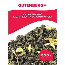 Китайский элитный чай Gutenberg Моли Хуа Ча (Китайский классический с жасмином)