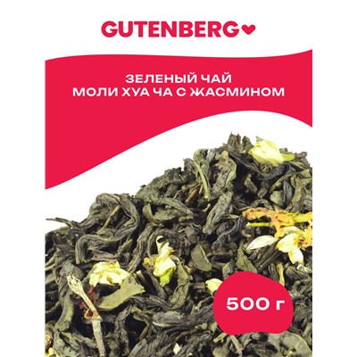 Китайский элитный чай Gutenberg Моли Хуа Ча (Китайский классический с жасмином)