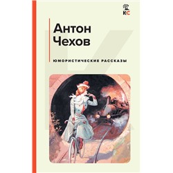 Эксмо Антон Чехов "Юмористические рассказы"