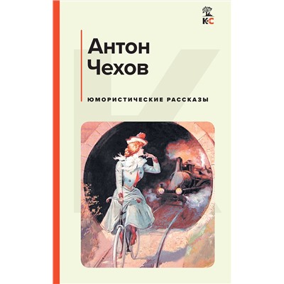 Эксмо Антон Чехов "Юмористические рассказы"