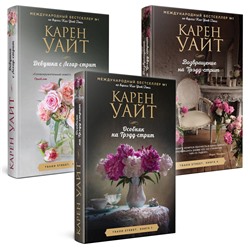 Эксмо Карен Уайт "Комплект из 3-х книг (Особняк на Трэдд-стрит + Девушка с Легар-стрит + Возвращение на Трэдд-стрит)"