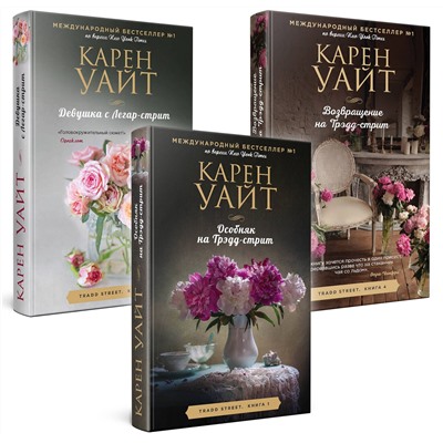 Эксмо Карен Уайт "Комплект из 3-х книг (Особняк на Трэдд-стрит + Девушка с Легар-стрит + Возвращение на Трэдд-стрит)"