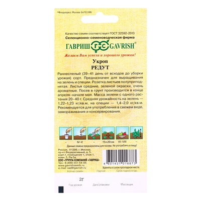 Семена Укроп Редут 2,0 г автор.