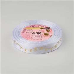 Лента атласная с тиснением «Лампочки», 15 мм, 23±1 м, белая