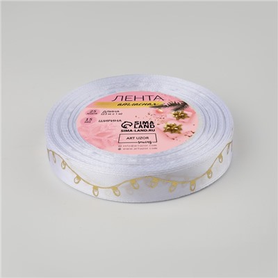 Лента атласная с тиснением «Лампочки», 15 мм, 23±1 м, белая