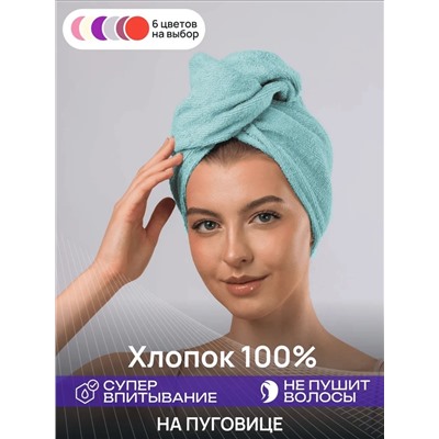 Чалма для сушки волос