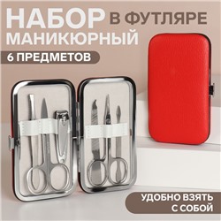Набор маникюрный, 6 предметов, в футляре, красный