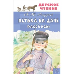 АСТ Л.Н. Андреев "Петька на даче. Рассказы"